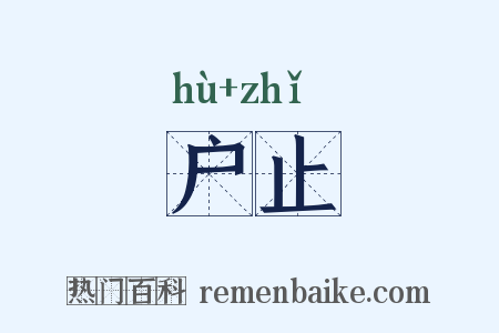 户止是什么意思的图片